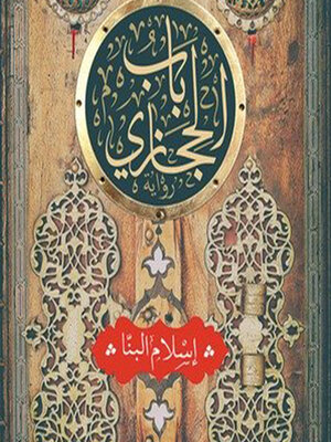 cover image of باب حجازي